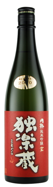 独楽蔵（こまぐら）純米吟醸 玄（げん）