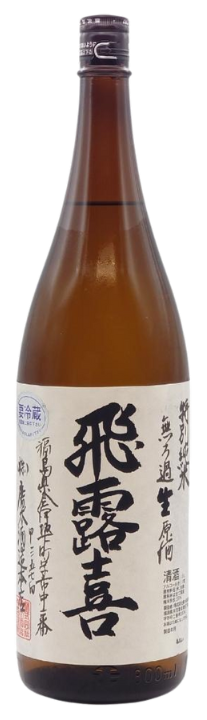 飛露喜 特別純米 無濾過生原酒