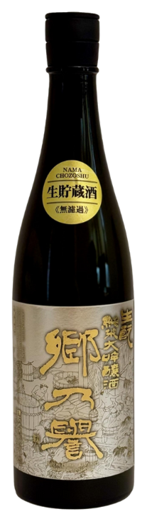郷乃譽（さとのほまれ）純米大吟醸 無濾過生原酒
