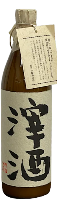 月の輪 活性にごり酒