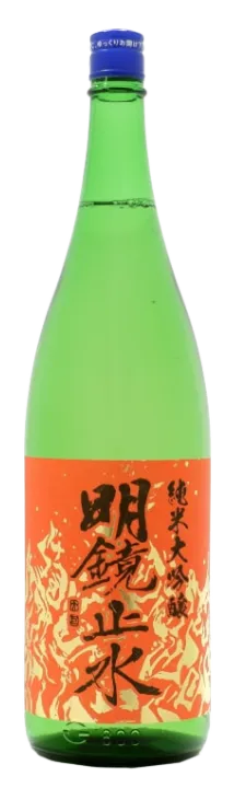 明鏡止水 辛口純米