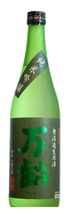 万齢（まんれい）純米吟醸 無濾過生原酒