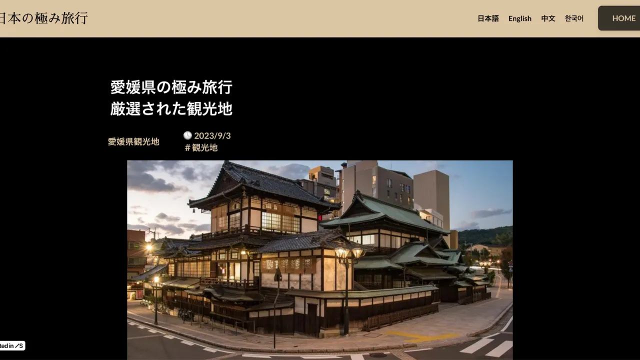 愛媛県の厳選3選